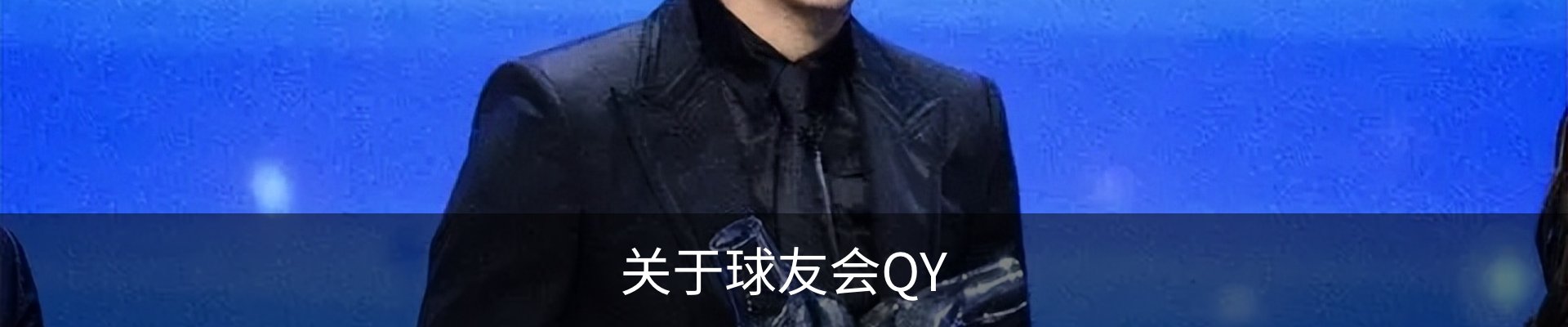 关于球友会QY