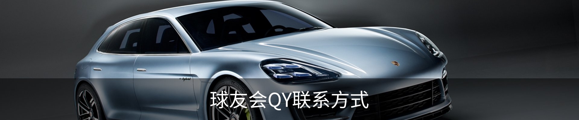 球友会QY联系方式